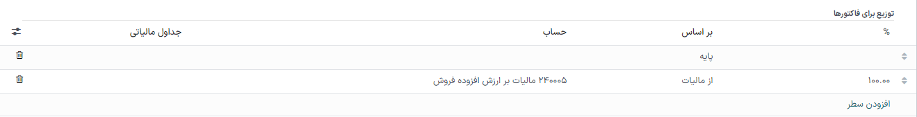 ستون حساب را با استفاده از حساب‌های تراکنشی که مالیات‌ها را تا زمان ثبت نگه می‌دارد انتخاب کنید