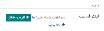 نحوه افزودن فیلتر فعالیت گردش کار در اتوماسیون بازاریابی.