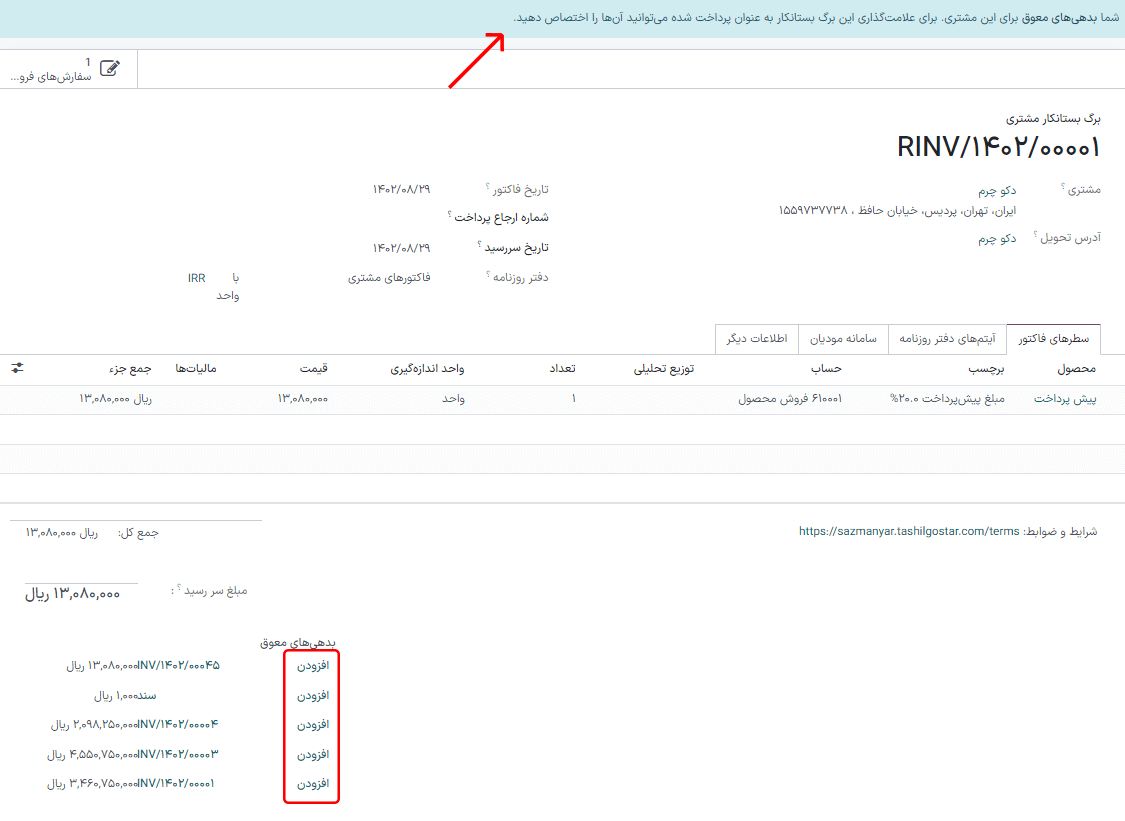 نمایش گزینه افزودن برای مغایرت‌گیری فاکتور یا صورت‌حساب با پرداخت.