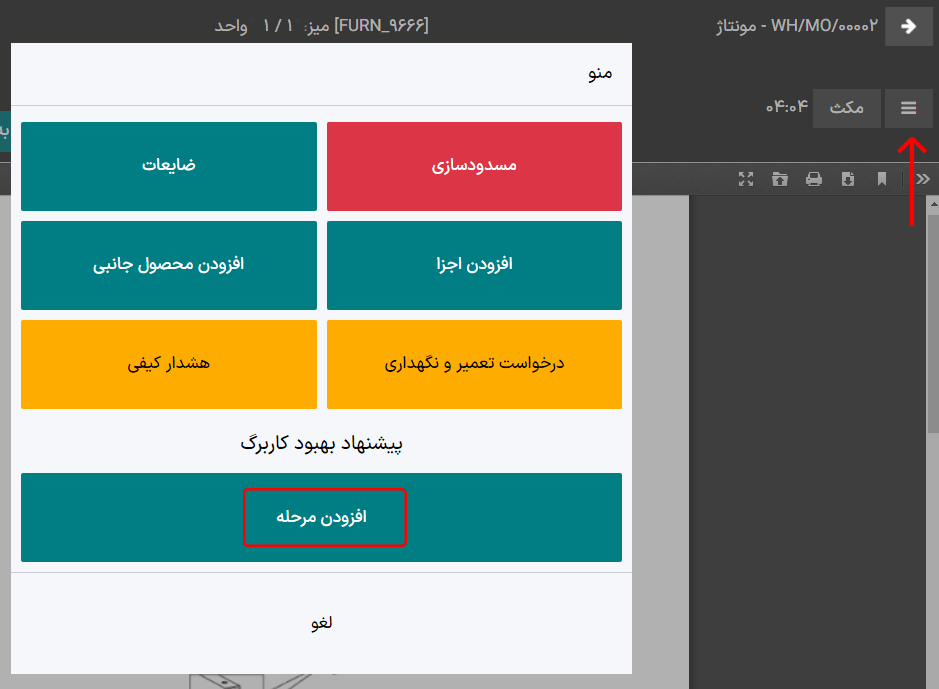 با کلیک بر آیکون سه خط افقی در نمای تبلت، پنجره *افزودن مرحله* را کلیک کنید.