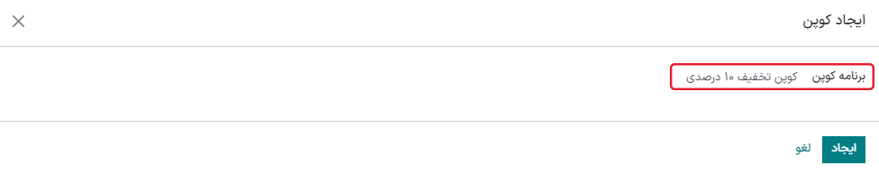 نمایی از پنجره تولید کوپن.