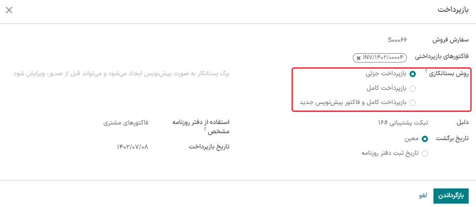 نمایی از صفحه ایجاد بازپرداخت.