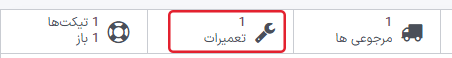نمایی از دکمه‌های هوشمند با تمرکز بر دکمه تعمیر.