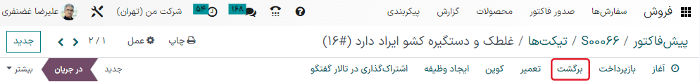 نمایی از تیکت سامانه پشتیبانی با تمرکز بر دکمه برگشت.