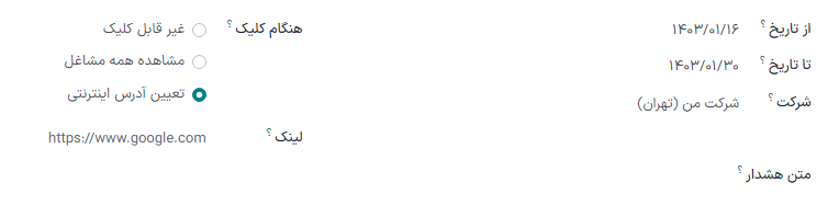 فرم هشدار تکمیل شده با تمام انتخاب‌ها.