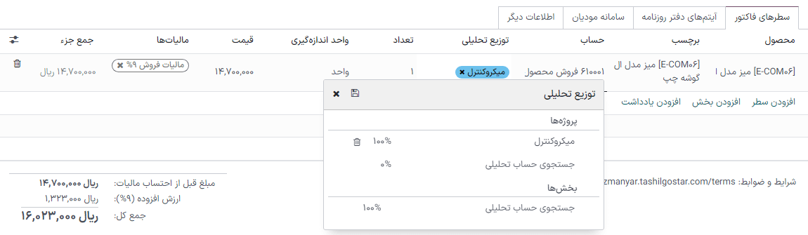 افزودن حساب‌های تحلیلی در فاکتور یا صورت‌حساب جدید.