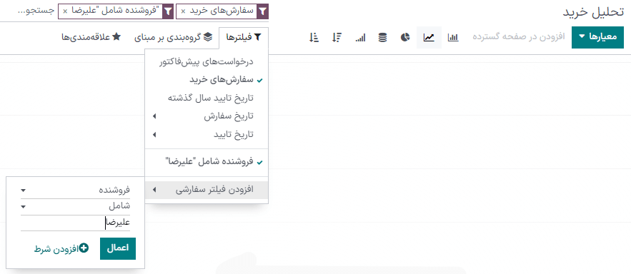فیلتر گزارش سفارشی در ماژول خرید سازمان‌یار