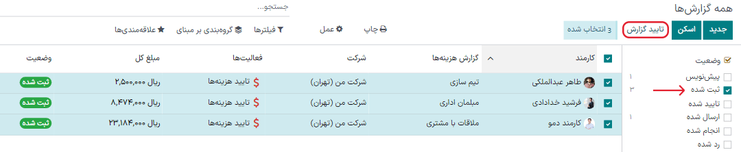 تأیید چند گزارش با کلیک بر کادر هر گزارش.