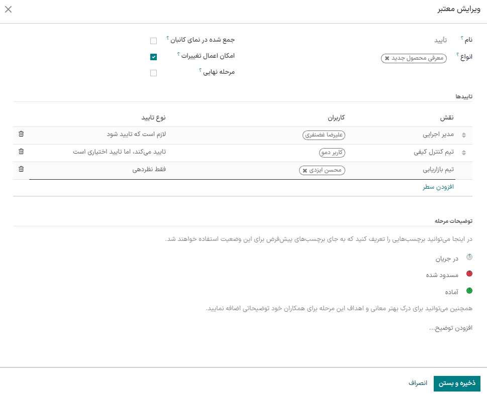 تنظیم تأییدکننده‌ای برای مرحله `تأیید` با نوع «تأیید الزامی».