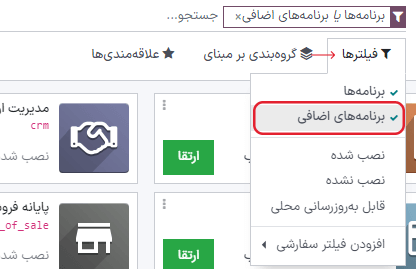 افزدن فیلتر «اضافی» برای مشاهده برنامه‌های سازمان‌یار