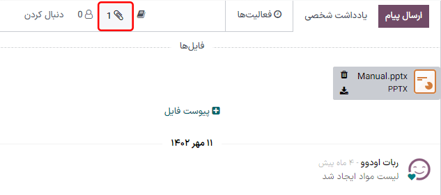 آیکون پیوست در کادر پیام برای پیوست کردن فایل به لیست مواد.