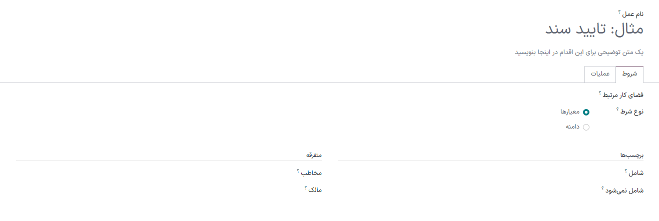 یک نمونه شرط پایه برای عمل گردش کار در برنامه اسناد سازمان‌یار