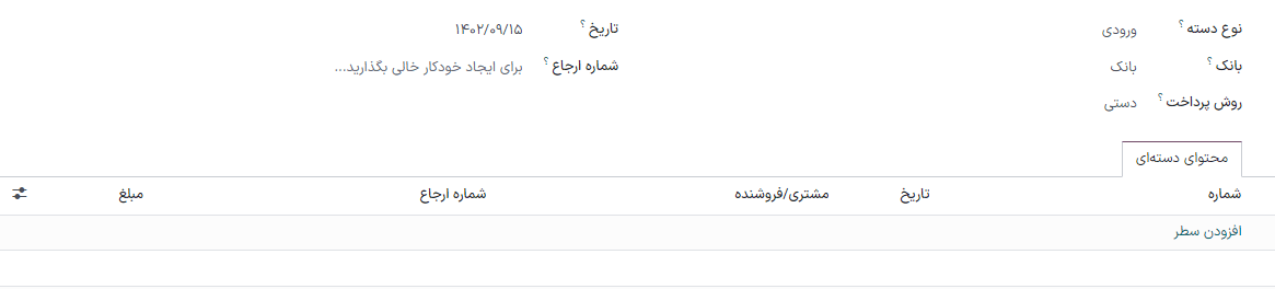 تکمیل فرم پرداخت دسته‌ای ورودی