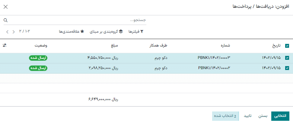 انتخاب تمام پرداخت‌هایی که باید در واریز دسته‌ای قرار بگیرند