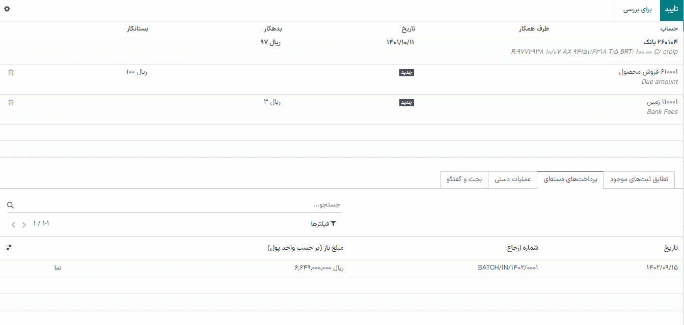 مغایرت‌گیری پرداخت دسته‌ای با تمام تراکنش‌هایی که دارد