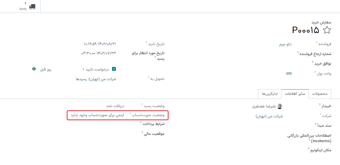 وضعیت صورت‌حساب سفارش خرید.