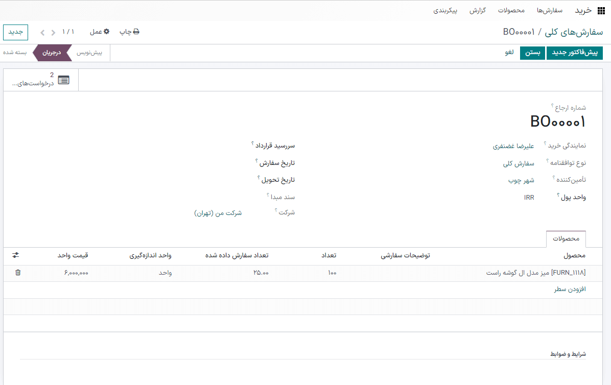 توافق خرید سفارش کلی جدید با محصولاتِ اضافه شده.