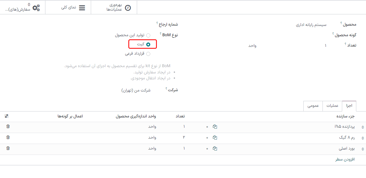 انتخاب کیت در لیست مواد.
