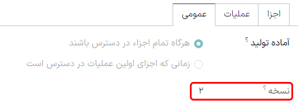 مشاهده نسخه فعلی BOM در تب عمومی.
