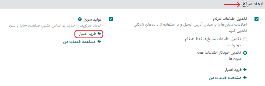 خرید اعتبار با استفاده از تنظیمات تولید سرنخ.