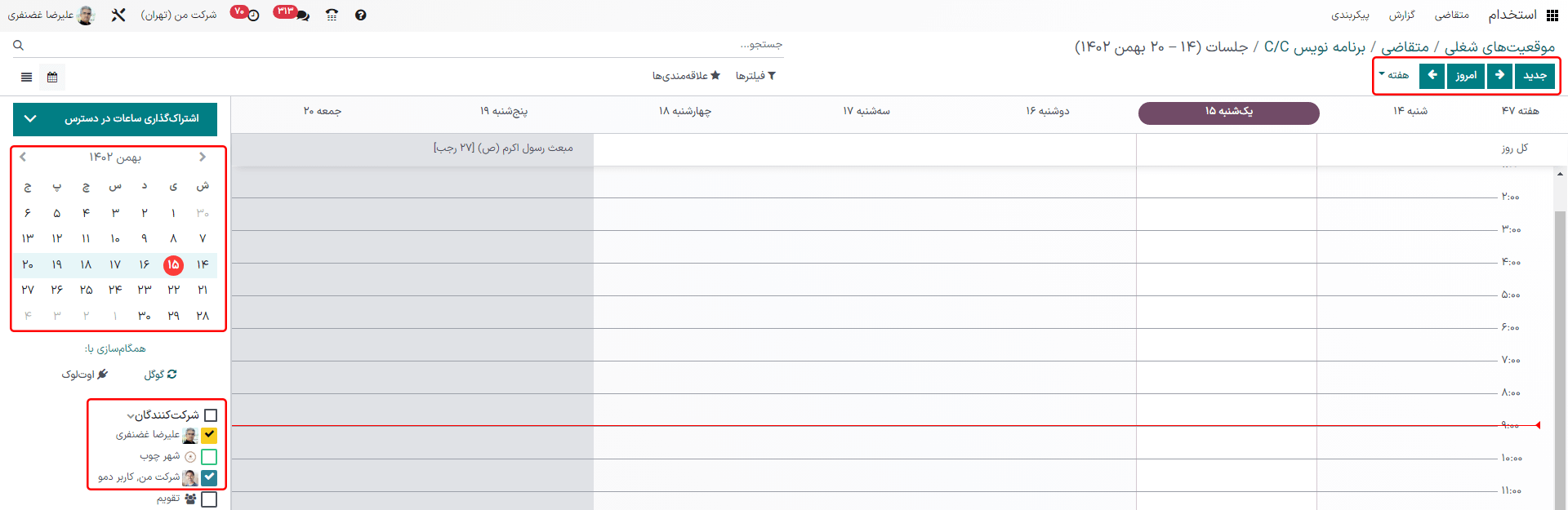 نمای تقویم، که نحوه تغییر جلسات نمایش داده شده را نشان می‌دهد.