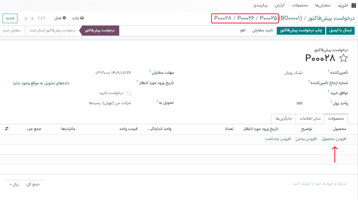 پیش‌فاکتور خالی و نمایش جایگزین‌ها در مسیر پیمایش بالا.