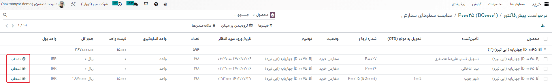 صفحه مقایسه سطرهای محصول برای درخواست‌های پیش‌فاکتور جایگزین.