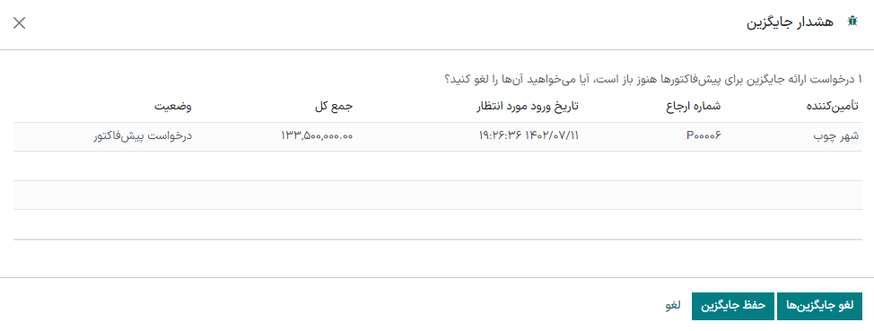 حفظ یا لغو درخواست‌های پیش‌فاکتور جایگزین.