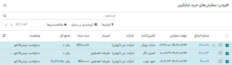 صفحه باز شده برای لینک کردن پیش‌فاکتور به درخواست خرید موجود.