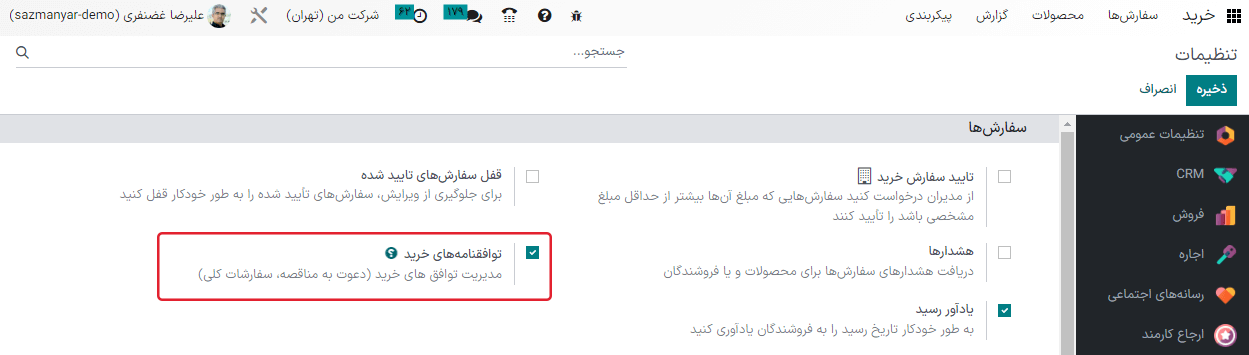 فعال‌سازی توافقنامه خرید در تنظیمات برنامه خرید.