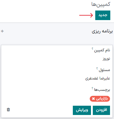 نمایی از پنجره کمپین در برنامه بازاریابی با ایمیل سازمان‌یار.