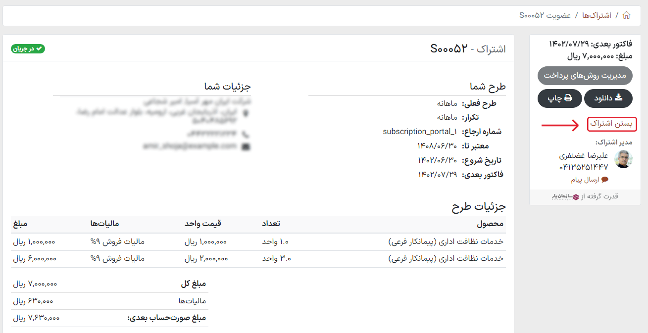 بستن اشتراک از دیدگاه مشتری در برنامه اشتراک سازمان‌یار