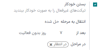 یک نمونه از تنظیمات بسته شدن خودکار.