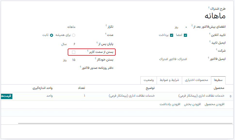 پیکربندی خاتمه اشتراک در برنامه اشتراک