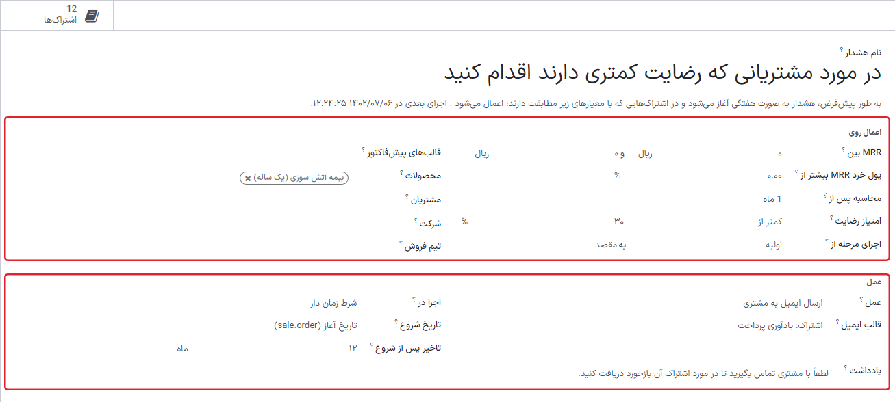 ایجاد اخطار خودکار جدید در برنامه اشتراک اودوو