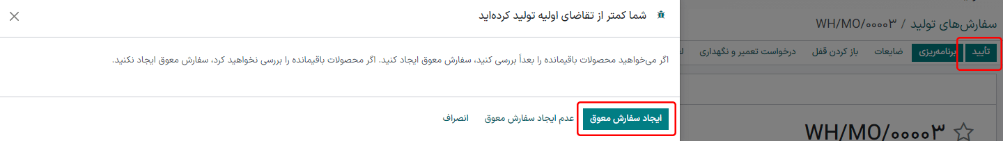 دکمه ایجاد سفارش معوق در پنجره «تعداد تولید کمتر از تعداد تقاضای اولیه است».