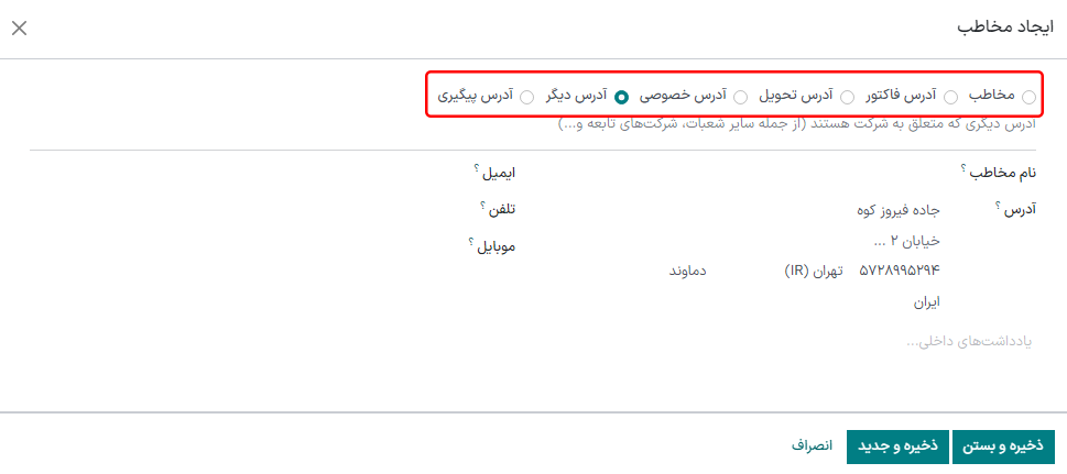 ایجاد مخاطب/آدرس جدید در فرم مخاطب.