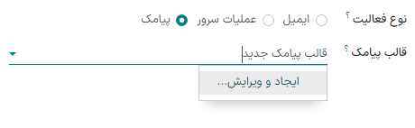 گزینه‌های مربوط به ایجاد و ویرایش ایمیل در پنجره ایجاد فعالیت‌ها.