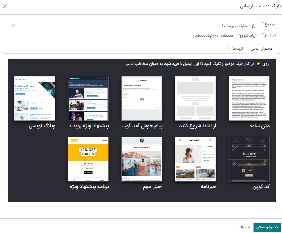 ایمیل ایجاد قالب ایمیل بازاریابی در برنامه اتوماسیون بازاریابی سازمان‌یار.