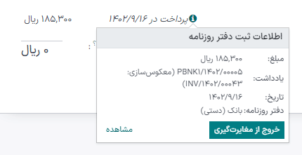 برگ بستانکاری بازپرداخت کامل.
