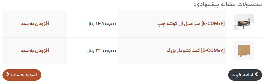 لوازم جانبی پیشنهاد شده در تسویه حساب و بررسی سبد خرید