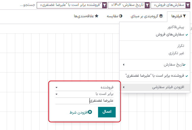 استفاده از فیلتر سفارش در گزارش تحلیل فروش
