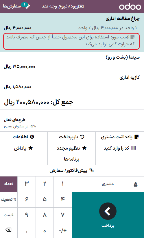دکمه یادداشت مشتری، و یادداشت‌های سفارش فروش و نشست پایانه فروش بر روی محصولات داخل سبد خرید