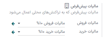 تعریف مالیات مورد استفاده پیش‌فرض در سازمان‌یار