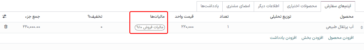سازمان‌یار به صورت خودکار فیلد مالیات را با توجه به مالیات‌ پیش‌فرض تکمیل می‌کند