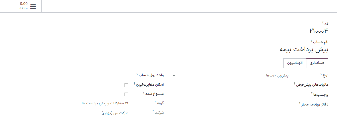 پیکربندی حساب هزینه آتی در برنامه حسابداری سازمان‌یار