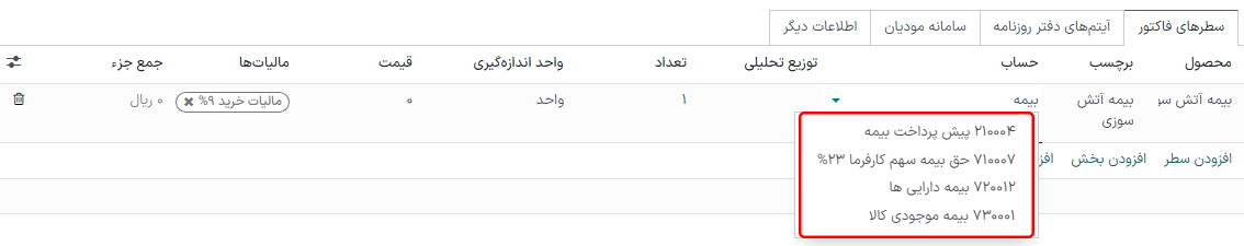 انتخاب حساب هزینه آتی در صورت‌حساب پیش‌نویس در برنامه حسابداری سازمان‌یار