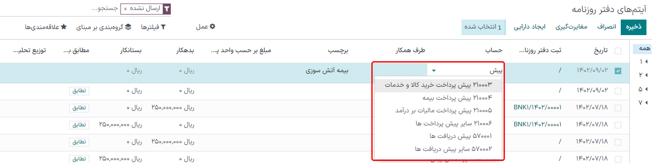 ویرایش آیتم دفتر روزنامه ارسال شده در حسابداری سازمان‌یار