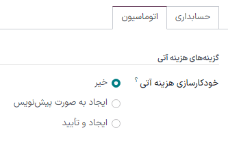 خودکارسازی هزینه آتی در حسابداری سازمان‌یار
