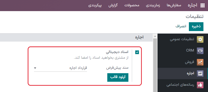 فعال‌سازی گزینه اسناد دیجیتالی در برنامه اجاره